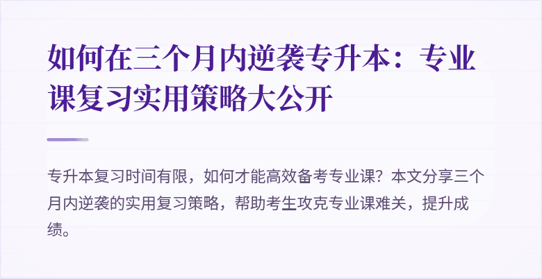 如何在三个月内逆袭专升本:专业课复习实用策略大公开