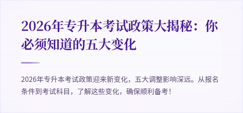 2026年专升本考试政策大揭秘:你必须知道的五大变化