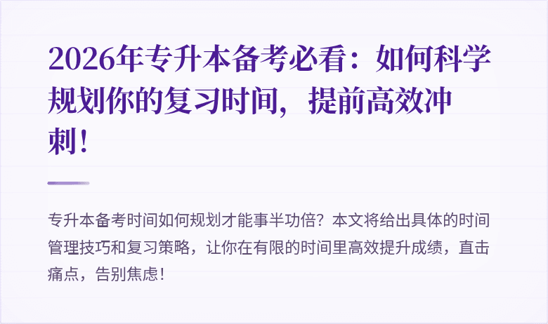 2026年专升本备考必看：如何科学规划你的复习时间，提前高效冲刺！