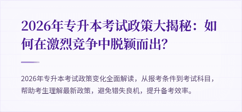 2026年专升本考试政策大揭秘：如何在激烈竞争中脱颖而出？