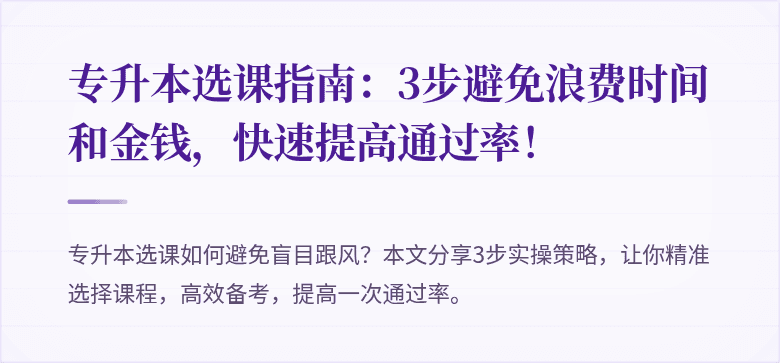 专升本选课指南:3步避免浪费时间和金钱,快速提高通过率!
