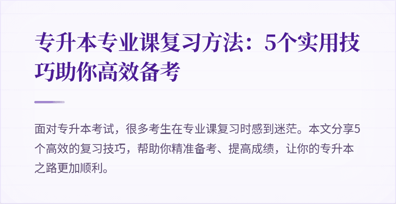 专升本专业课复习方法:5个实用技巧助你高效备考