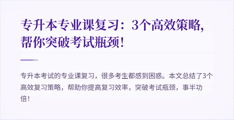 专升本专业课复习:3个高效策略,帮你突破考试瓶颈!