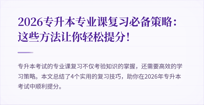 2026专升本专业课复习必备策略：这些方法让你轻松提分！