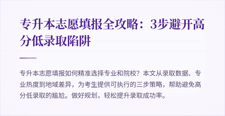专升本志愿填报全攻略：3步避开高分低录取陷阱