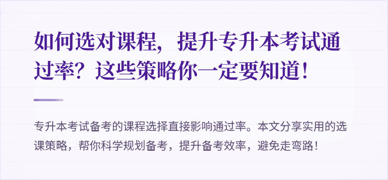 如何选对课程,提升专升本考试通过率?这些策略你一定要知道!