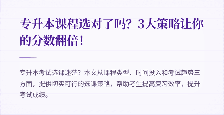 专升本课程选对了吗?3大策略让你的分数翻倍!