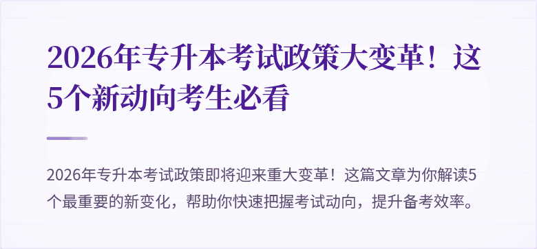 2026年专升本考试政策大变革!这5个新动向考生必看