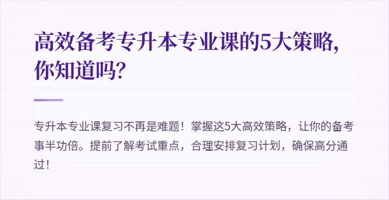 高效备考专升本专业课的5大策略，你知道吗？
