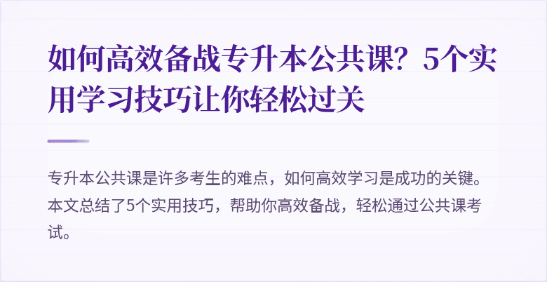 如何高效备战专升本公共课？5个实用学习技巧让你轻松过关
