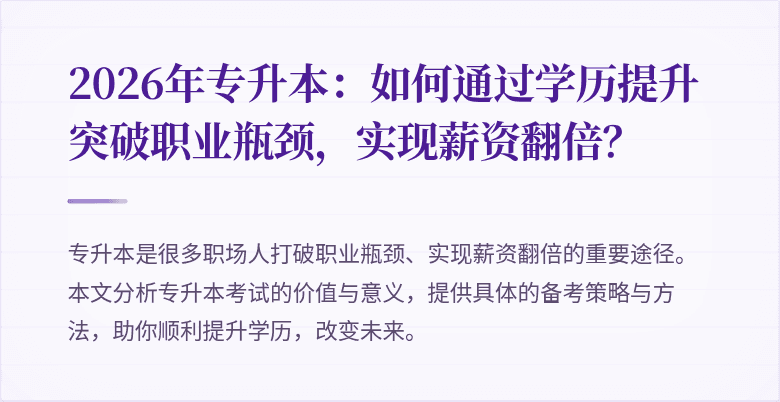 2026年专升本:如何通过学历提升突破职业瓶颈,实现薪资翻倍?