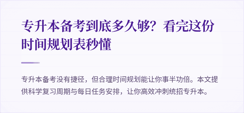 专升本备考到底多久够?看完这份时间规划表秒懂