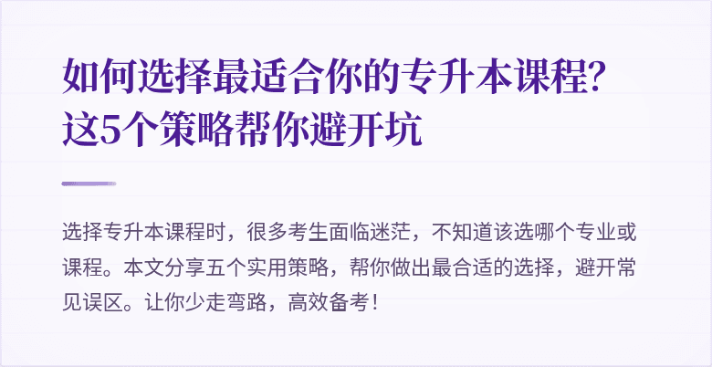 如何选择最适合你的专升本课程?这5个策略帮你避开坑