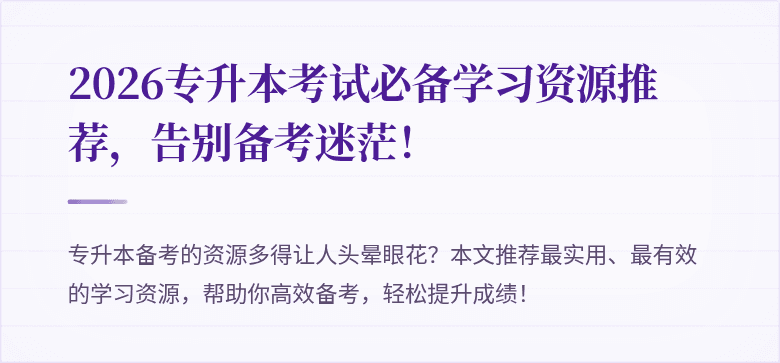 2026专升本考试必备学习资源推荐,告别备考迷茫!