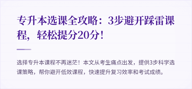 专升本选课全攻略:3步避开踩雷课程,轻松提分20分!