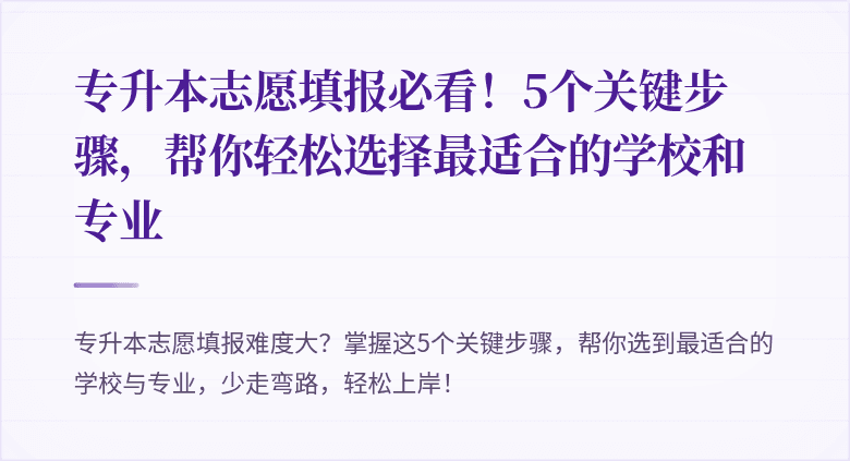 专升本志愿填报必看!5个关键步骤,帮你轻松选择最适合的学校和专业