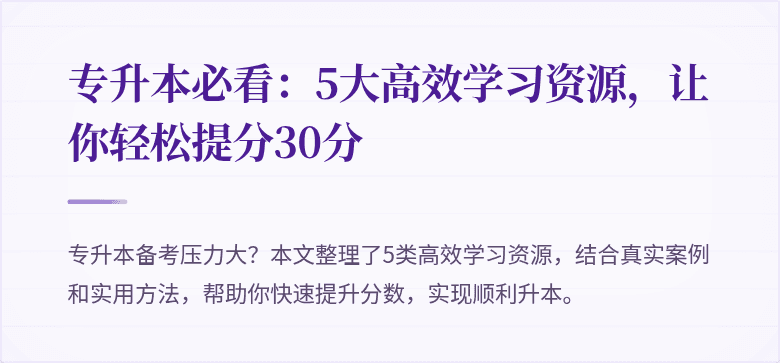 专升本必看:5大高效学习资源,让你轻松提分30分