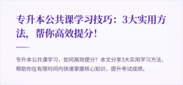 专升本公共课学习技巧:3大实用方法,帮你高效提分!