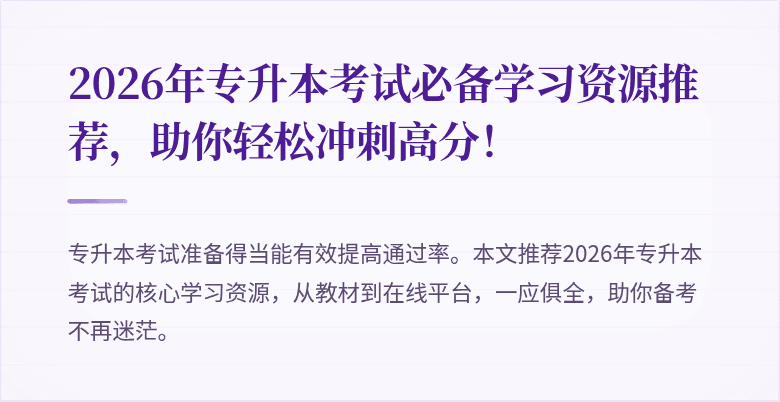 2026年专升本考试必备学习资源推荐，助你轻松冲刺高分！