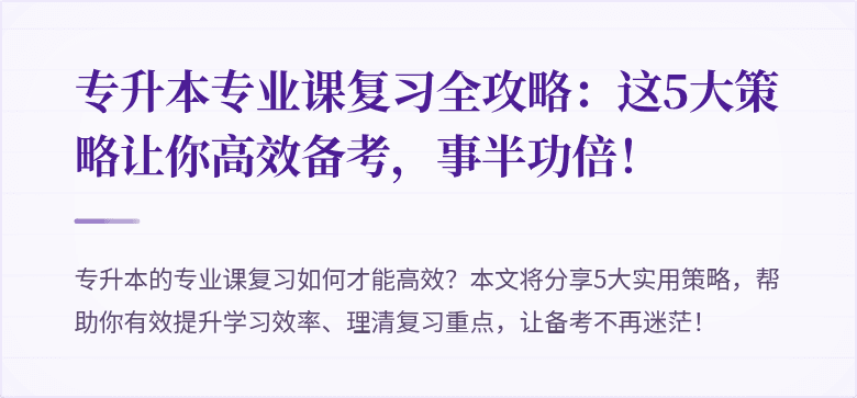 专升本专业课复习全攻略:这5大策略让你高效备考,事半功倍!