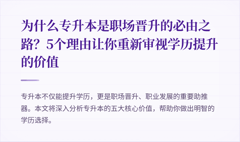 为什么专升本是职场晋升的必由之路?5个理由让你重新审视学历提升的价值
