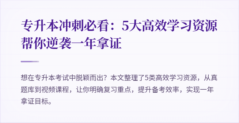 专升本冲刺必看：5大高效学习资源帮你逆袭一年拿证