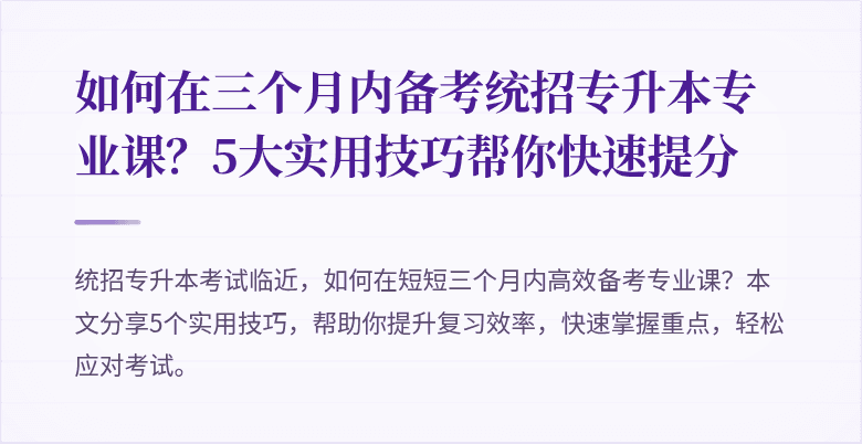 如何在三个月内备考统招专升本专业课？5大实用技巧帮你快速提分