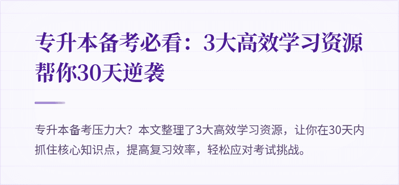 专升本备考必看：3大高效学习资源帮你30天逆袭