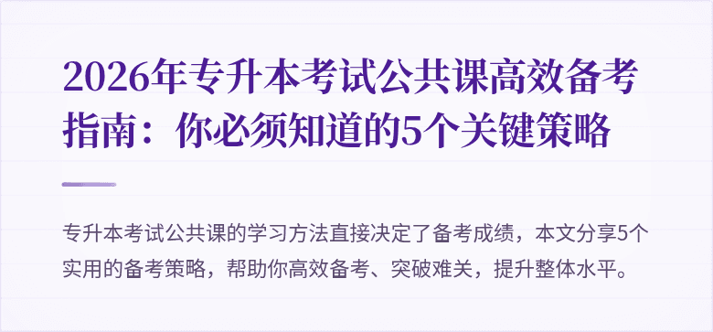 2026年专升本考试公共课高效备考指南:你必须知道的5个关键策略