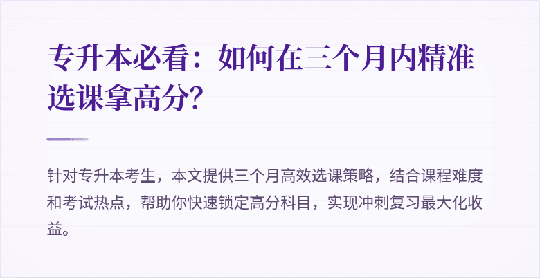 专升本必看:如何在三个月内精准选课拿高分?