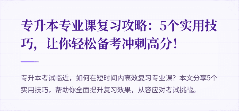 专升本专业课复习攻略:5个实用技巧,让你轻松备考冲刺高分!