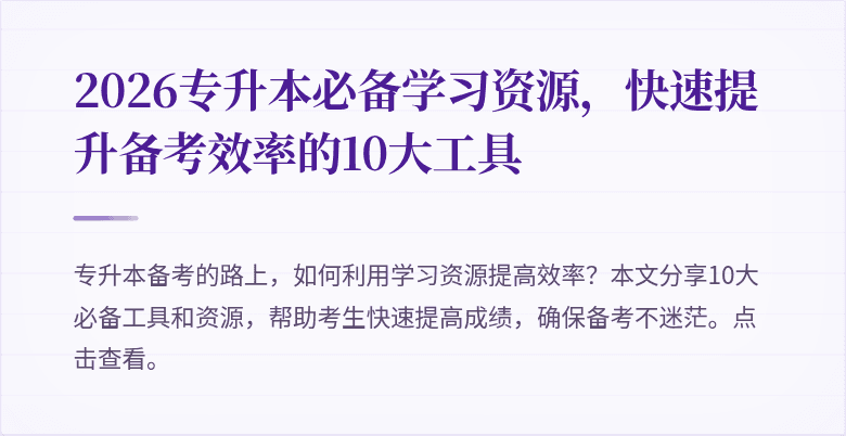2026专升本必备学习资源,快速提升备考效率的10大工具