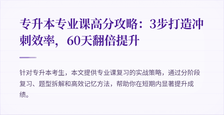 专升本专业课高分攻略:3步打造冲刺效率,60天翻倍提升