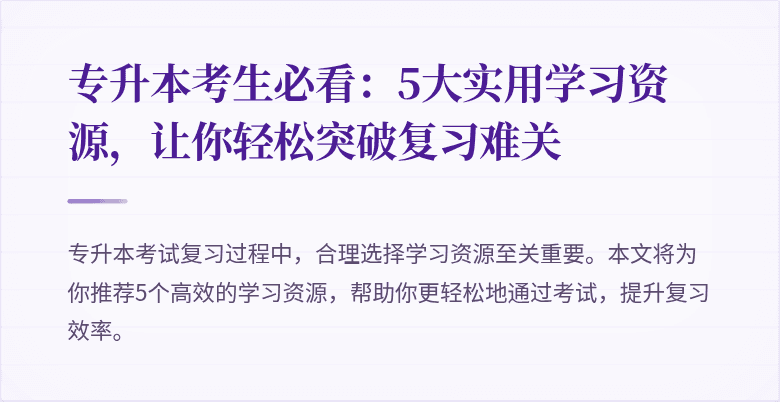 专升本考生必看:5大实用学习资源,让你轻松突破复习难关
