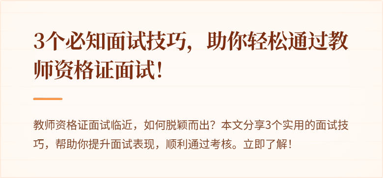3个必知面试技巧，助你轻松通过教师资格证面试！