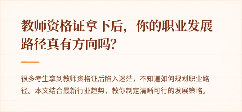 教师资格证拿下后，你的职业发展路径真有方向吗？