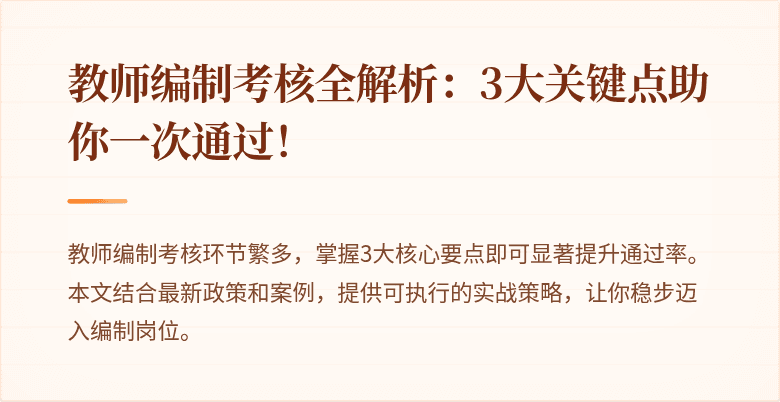 教师编制考核全解析：3大关键点助你一次通过！
