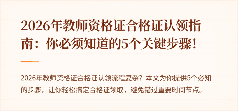 2026年教师资格证合格证认领指南：你必须知道的5个关键步骤！