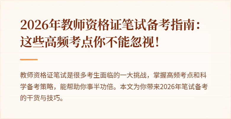 2026年教师资格证笔试备考指南：这些高频考点你不能忽视！