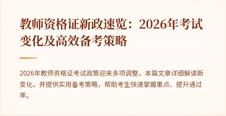 教师资格证新政速览：2026年考试变化及高效备考策略