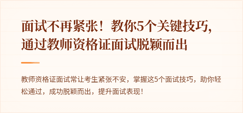面试不再紧张！教你5个关键技巧，通过教师资格证面试脱颖而出