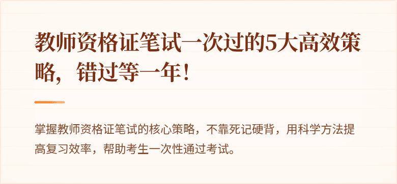 教师资格证笔试一次过的5大高效策略，错过等一年！