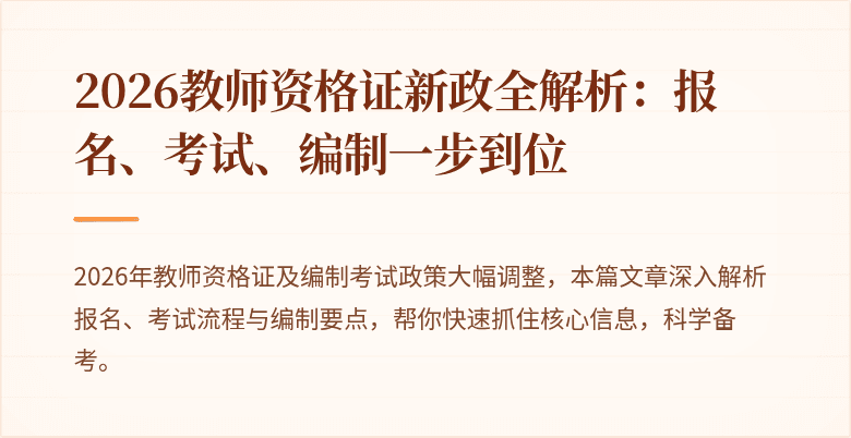 2026教师资格证新政全解析：报名、考试、编制一步到位