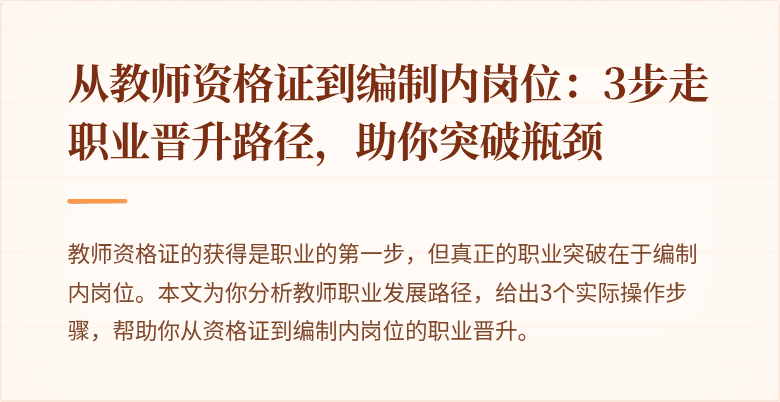 从教师资格证到编制内岗位：3步走职业晋升路径，助你突破瓶颈