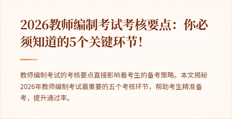 2026教师编制考试考核要点：你必须知道的5个关键环节！
