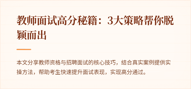 教师面试高分秘籍：3大策略帮你脱颖而出