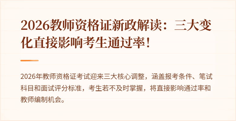 2026教师资格证新政解读：三大变化直接影响考生通过率！