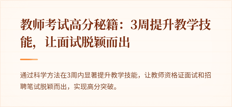 教师考试高分秘籍：3周提升教学技能，让面试脱颖而出