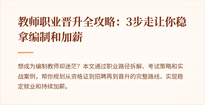 教师职业晋升全攻略：3步走让你稳拿编制和加薪