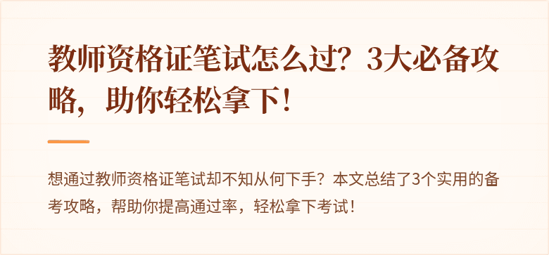 教师资格证笔试怎么过？3大必备攻略，助你轻松拿下！